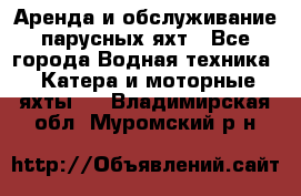 Аренда и обслуживание парусных яхт - Все города Водная техника » Катера и моторные яхты   . Владимирская обл.,Муромский р-н